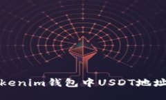 如何解决Tokenim钱包中USDT地址无效的问