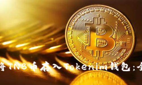 : 如何将TNB币存入Tokenim钱包:全面指南
