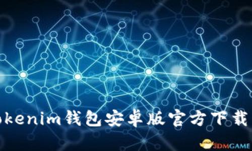 : Tokenim钱包安卓版官方下载指南