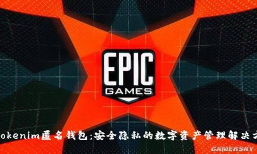 : Tokenim匿名钱包:安全隐私的数字资产管理解决方案