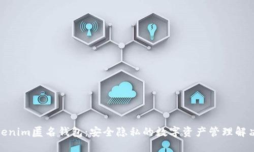 : Tokenim匿名钱包:安全隐私的数字资产管理解决方案