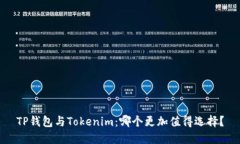 TP钱包与Tokenim：哪个更加值得选择？
