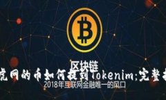 币虎网的币如何提到Tokenim：完整指南