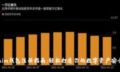 Tokenim钱包注册指南：轻松打造你的数