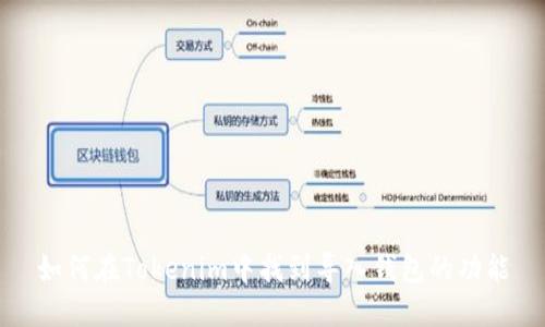 如何在Tokenim中找到导入钱包的功能