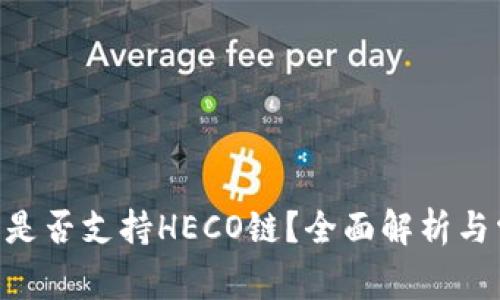 Tokenim平台是否支持HECO链?全面解析与常见问题解答