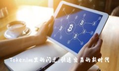Tokenim里的闪兑：快速交易的新时代