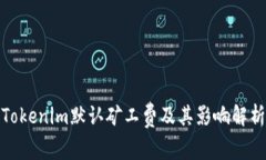 Tokenim默认矿工费及其影响解析