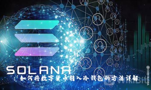 : 如何将数字货币转入冷钱包的方法详解