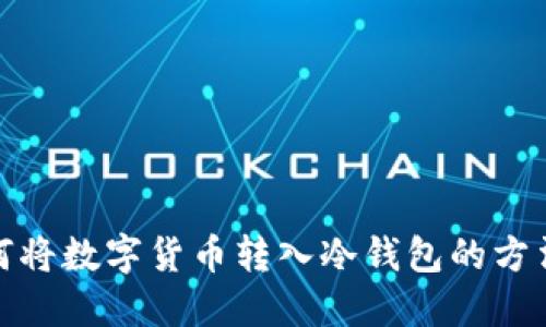 : 如何将数字货币转入冷钱包的方法详解
