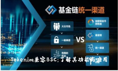 Tokenim兼容BSC：了解其功能与应用