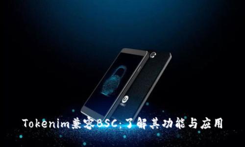 Tokenim兼容BSC：了解其功能与应用