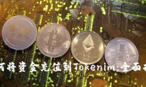 如何将资金充值到Tokenim：全面指南