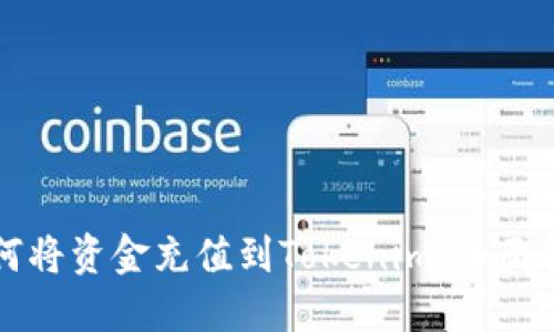 如何将资金充值到Tokenim：全面指南