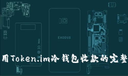 : 使用Token.im冷钱包收款的完整指南