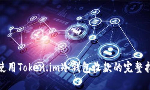 : 使用Token.im冷钱包收款的完整指南