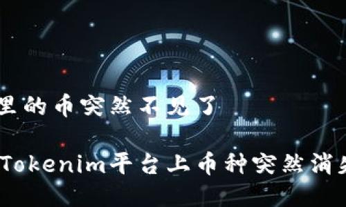 tokenim里的币突然不见了

如何解决Tokenim平台上币种突然消失的问题？