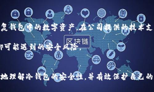 思考一个符合大众和的
  为什么冷钱包都显示是风险软件？/  

关键词：
 guanjianci 冷钱包,风险软件,加密货币安全,区块链钱包,数字资产保护/ guanjianci 

前言
随着加密货币的崛起，越来越多的人开始关注如何安全地存储和管理他们的数字资产。在这方面，冷钱包作为一种受到广泛推崇的存储方式，似乎是一个理想的选择。然而，许多用户在下载和使用冷钱包时，发现它们被标记为“风险软件”，这引发了不少困惑和疑问。本文将详细探讨为何冷钱包常常被归类为风险软件，以及如何安全、有效地使用冷钱包来保护您的数字资产。

冷钱包的基本概念
首先，我们需要了解什么是冷钱包。冷钱包通常是指一种不与互联网连接的存储设备或软件，可以用于安全地存储加密货币。与热钱包（连接互联网的钱包）相比，冷钱包的安全性更高，因为它们较少受到黑客攻击的威胁。常见的冷钱包形式包括硬件钱包、纸钱包等。

为何冷钱包被标记为风险软件？
接下来，我们将探讨为何冷钱包常常会被反病毒软件和其他安全软件标记为风险软件。
首先，**冷钱包**的使用环境一般比较复杂，许多时候这些钱包是由小型开发团队或者相对较新的公司开发的，没有大型软件公司那样成熟的安全保障机制。这就导致它们的代码可能存在一些未被发现的漏洞或安全隐患，因此被标记为风险软件。
其次，由于加密货币行业的迅速发展，许多不法分子针对新涌现的冷钱包进行针对性攻击。这些攻击可能导致用户的资产被盗取，因此一些安全软件为了保护用户，自动将这些软件标记为风险软件。
而且，不少用户在下载冷钱包时，可能会选择一些不知名的来源，这些来源可能恶意篡改了软件，形成病毒或木马，这也是导致软件被认为是风险软件的原因之一。

如何安全使用冷钱包？
为了避免在使用**冷钱包**时遇到安全问题，用户可以采取以下措施： 
ul
li选择知名品牌： 使用市场上知名和信誉好的冷钱包品牌，如Ledger、Trezor等，这些钱包通常会定期进行安全审计，并及时发布更新。/li
li来源确认：在下载冷钱包之前，确保从官方渠道获取软件，避免使用第三方网站提供的下载链接。/li
li定期更新：勤奋地更新钱包软件，以确保具有最新的安全性和功能。/li
li启用额外的安全措施： 许多冷钱包提供双重认证或多重签名特性，务必启用这些额外安全措施。/li
li备份和恢复：始终保持冷钱包的备份，确保在丢失设备或损坏时能够恢复资产。/li
/ul

相关常见问题解析

1. 什么是冷钱包与热钱包的区别？
冷钱包（Cold Wallet）与热钱包（Hot Wallet）的主要区别在于其是否连接互联网。冷钱包是指完全不连接互联网的硬件或软件，存储在离线状态下，提供较高的安全性。热钱包则是连接到互联网的，加密货币通常存在在线服务平台或应用中，使用便捷但安全风险更高。
热钱包的优点在于交易速度快，适合频繁交易的用户。而冷钱包更适合长期保存数字资产的用户。常见的热钱包包括在线钱包、移动钱包和桌面钱包，而冷钱包则包括硬件钱包（如Ledger、Trezor）和纸钱包等。
总的来说，如果用户需要经常交易，热钱包会更方便，但如果希望长期安全地存储资产，冷钱包则是更佳选择。

2. 如何选择适合的冷钱包？
选择冷钱包时，用户可以考虑以下几个方面：
ul
li品牌口碑：选择市场上公认的品牌，知名度高的冷钱包通常更具备安全的技术保障。/li
li功能特性：不同冷钱包可能支持不同种类的加密货币，选择支持自己资产的冷钱包。/li
li易用性：使用冷钱包的过程应该简单易懂，特别是对于新手用户。/li
li安全特性：如是否支持双重认证、是否有恢复功能等，这些都是选择时需要关注的重点。/li
/ul
在选择冷钱包时，最好查看用户评价和专业评测，同时也可以咨询其他已经使用者的经验。这将有助于用户更好地做出选择。

3. 使用冷钱包存储数字资产的风险是什么？
尽管冷钱包提供了较高的安全性，但依然存在一些风险。首先是人身安全风险，尤其是硬件冷钱包，如果用户不小心丢失或被盗，资产会面临极大威胁。
其次，冷钱包仍然可能遭到被篡改。例如一些不知名或假冒的钱包，在用户购买后，会秘密安装恶意软件。
此外，用户在设置钱包时，安全意识差可能会导致私钥泄露。如果私钥被他人获取，便会让他人能够完全控制用户的资产。因此，用户在使用冷钱包时，应不断提高其安全意识，妥善保管好资产。

4. 冷钱包是否一定比热钱包安全？
冷钱包通常被认为比热钱包更安全，因为其不直接连接互联网，这大大降低了被攻击的风险。但是，这并不意味着冷钱包是绝对安全的。冷钱包安全与否还取决于用户的使用习惯和管理能力。
例如，一个粗心大意的用户使用最新的冷钱包，但没有备份或妥善保管私钥，结果可能会导致资产丢失。相对而言，技术能力高的用户使用热钱包同样可以做到安全交易，因此选择冷钱包并不意味着能完全规避风险。
在选择钱包时，用户应根据自己的实际需求和交易习惯来选择热钱包或冷钱包，同时结合多种安全措施，以确保资产的安全。

5. 如何处理冷钱包的故障或丢失？
如果冷钱包出现故障或丢失，首先要确认是否有钱包的备份。大多数冷钱包在创建时会生成一个种子短语，用户应妥善记录并保管这个短语，因为用种子短语可以恢复钱包中的数字资产。在公司提供的技术支持下，用户可以尝试通过重新连接、重置或替换设备的方式来解决故障。
如果冷钱包丢失，除此之外，用户需要尽快采取措施，确保其他与该钱包关联的账户和信息的安全，如更改密码，启用双重认证等。
总结来说，冷钱包虽然能够提高数字资产的安全性，但仍需要用户具备一定的安全意识和管理能力。同时，在使用过程中定期评估与时俱进的安全措施，以便有效抵御可能遇到的安全风险。

总结
在这一篇文章中，我们深入探讨了为何冷钱包会被标记为风险软件的原因，并介绍了安全使用冷钱包的方法以及相关的常见问题。希望通过这篇文章，用户能更清楚地理解冷钱包的安全性，并有效保护自己的数字资产。在数字货币爆炸式增长的时代，保障资产的安全显得尤为重要，合理选择与使用冷钱包将是每位投资者必须掌握的技能。