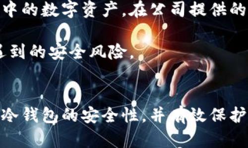 思考一个符合大众和的
  为什么冷钱包都显示是风险软件？/  

关键词：
 guanjianci 冷钱包,风险软件,加密货币安全,区块链钱包,数字资产保护/ guanjianci 

前言
随着加密货币的崛起，越来越多的人开始关注如何安全地存储和管理他们的数字资产。在这方面，冷钱包作为一种受到广泛推崇的存储方式，似乎是一个理想的选择。然而，许多用户在下载和使用冷钱包时，发现它们被标记为“风险软件”，这引发了不少困惑和疑问。本文将详细探讨为何冷钱包常常被归类为风险软件，以及如何安全、有效地使用冷钱包来保护您的数字资产。

冷钱包的基本概念
首先，我们需要了解什么是冷钱包。冷钱包通常是指一种不与互联网连接的存储设备或软件，可以用于安全地存储加密货币。与热钱包（连接互联网的钱包）相比，冷钱包的安全性更高，因为它们较少受到黑客攻击的威胁。常见的冷钱包形式包括硬件钱包、纸钱包等。

为何冷钱包被标记为风险软件？
接下来，我们将探讨为何冷钱包常常会被反病毒软件和其他安全软件标记为风险软件。
首先，**冷钱包**的使用环境一般比较复杂，许多时候这些钱包是由小型开发团队或者相对较新的公司开发的，没有大型软件公司那样成熟的安全保障机制。这就导致它们的代码可能存在一些未被发现的漏洞或安全隐患，因此被标记为风险软件。
其次，由于加密货币行业的迅速发展，许多不法分子针对新涌现的冷钱包进行针对性攻击。这些攻击可能导致用户的资产被盗取，因此一些安全软件为了保护用户，自动将这些软件标记为风险软件。
而且，不少用户在下载冷钱包时，可能会选择一些不知名的来源，这些来源可能恶意篡改了软件，形成病毒或木马，这也是导致软件被认为是风险软件的原因之一。

如何安全使用冷钱包？
为了避免在使用**冷钱包**时遇到安全问题，用户可以采取以下措施： 
ul
li选择知名品牌： 使用市场上知名和信誉好的冷钱包品牌，如Ledger、Trezor等，这些钱包通常会定期进行安全审计，并及时发布更新。/li
li来源确认：在下载冷钱包之前，确保从官方渠道获取软件，避免使用第三方网站提供的下载链接。/li
li定期更新：勤奋地更新钱包软件，以确保具有最新的安全性和功能。/li
li启用额外的安全措施： 许多冷钱包提供双重认证或多重签名特性，务必启用这些额外安全措施。/li
li备份和恢复：始终保持冷钱包的备份，确保在丢失设备或损坏时能够恢复资产。/li
/ul

相关常见问题解析

1. 什么是冷钱包与热钱包的区别？
冷钱包（Cold Wallet）与热钱包（Hot Wallet）的主要区别在于其是否连接互联网。冷钱包是指完全不连接互联网的硬件或软件，存储在离线状态下，提供较高的安全性。热钱包则是连接到互联网的，加密货币通常存在在线服务平台或应用中，使用便捷但安全风险更高。
热钱包的优点在于交易速度快，适合频繁交易的用户。而冷钱包更适合长期保存数字资产的用户。常见的热钱包包括在线钱包、移动钱包和桌面钱包，而冷钱包则包括硬件钱包（如Ledger、Trezor）和纸钱包等。
总的来说，如果用户需要经常交易，热钱包会更方便，但如果希望长期安全地存储资产，冷钱包则是更佳选择。

2. 如何选择适合的冷钱包？
选择冷钱包时，用户可以考虑以下几个方面：
ul
li品牌口碑：选择市场上公认的品牌，知名度高的冷钱包通常更具备安全的技术保障。/li
li功能特性：不同冷钱包可能支持不同种类的加密货币，选择支持自己资产的冷钱包。/li
li易用性：使用冷钱包的过程应该简单易懂，特别是对于新手用户。/li
li安全特性：如是否支持双重认证、是否有恢复功能等，这些都是选择时需要关注的重点。/li
/ul
在选择冷钱包时，最好查看用户评价和专业评测，同时也可以咨询其他已经使用者的经验。这将有助于用户更好地做出选择。

3. 使用冷钱包存储数字资产的风险是什么？
尽管冷钱包提供了较高的安全性，但依然存在一些风险。首先是人身安全风险，尤其是硬件冷钱包，如果用户不小心丢失或被盗，资产会面临极大威胁。
其次，冷钱包仍然可能遭到被篡改。例如一些不知名或假冒的钱包，在用户购买后，会秘密安装恶意软件。
此外，用户在设置钱包时，安全意识差可能会导致私钥泄露。如果私钥被他人获取，便会让他人能够完全控制用户的资产。因此，用户在使用冷钱包时，应不断提高其安全意识，妥善保管好资产。

4. 冷钱包是否一定比热钱包安全？
冷钱包通常被认为比热钱包更安全，因为其不直接连接互联网，这大大降低了被攻击的风险。但是，这并不意味着冷钱包是绝对安全的。冷钱包安全与否还取决于用户的使用习惯和管理能力。
例如，一个粗心大意的用户使用最新的冷钱包，但没有备份或妥善保管私钥，结果可能会导致资产丢失。相对而言，技术能力高的用户使用热钱包同样可以做到安全交易，因此选择冷钱包并不意味着能完全规避风险。
在选择钱包时，用户应根据自己的实际需求和交易习惯来选择热钱包或冷钱包，同时结合多种安全措施，以确保资产的安全。

5. 如何处理冷钱包的故障或丢失？
如果冷钱包出现故障或丢失，首先要确认是否有钱包的备份。大多数冷钱包在创建时会生成一个种子短语，用户应妥善记录并保管这个短语，因为用种子短语可以恢复钱包中的数字资产。在公司提供的技术支持下，用户可以尝试通过重新连接、重置或替换设备的方式来解决故障。
如果冷钱包丢失，除此之外，用户需要尽快采取措施，确保其他与该钱包关联的账户和信息的安全，如更改密码，启用双重认证等。
总结来说，冷钱包虽然能够提高数字资产的安全性，但仍需要用户具备一定的安全意识和管理能力。同时，在使用过程中定期评估与时俱进的安全措施，以便有效抵御可能遇到的安全风险。

总结
在这一篇文章中，我们深入探讨了为何冷钱包会被标记为风险软件的原因，并介绍了安全使用冷钱包的方法以及相关的常见问题。希望通过这篇文章，用户能更清楚地理解冷钱包的安全性，并有效保护自己的数字资产。在数字货币爆炸式增长的时代，保障资产的安全显得尤为重要，合理选择与使用冷钱包将是每位投资者必须掌握的技能。