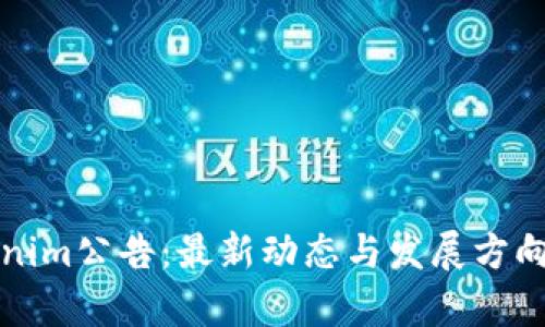 Tokenim公告：最新动态与发展方向分析