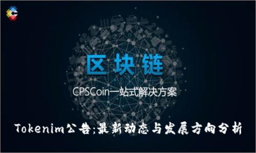 Tokenim公告：最新动态与发展方向分析