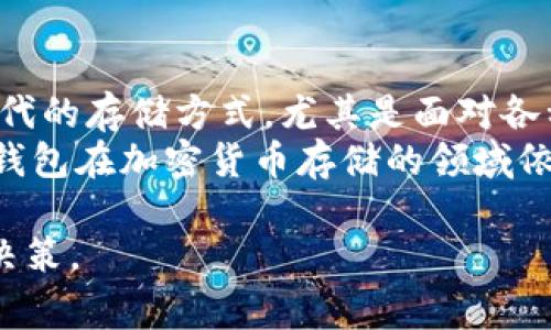 冷钱包和实体钱包是加密货币领域中常见的术语。为了帮助你了解这些概念，并且能够更好地把握相关的知识，我将提供一个详细的介绍，同时给出一些相关问题的解答。

tiaoti冷钱包与实体钱包的概念及其使用分析/tiaoti
冷钱包, 实体钱包, 加密货币, 安全存储, 数字资产/guanjianci

冷钱包的定义与特点
冷钱包是指一种不连接互联网的加密货币存储设备或方式。它的主要目的是提供安全的存储环境，防止黑客攻击和数据泄露。与之相对的是热钱包，后者通常与互联网相连接，更加方便随时交易，但安全性相对较低。
冷钱包的种类包括纸钱包、硬件钱包和离线的计算机软件钱包。这些钱包的共同特点是，它们的私钥（用于管理和转移加密货币的关键）不会被暴露在互联网上，因此可以有效减少黑客攻击的风险。
冷钱包的使用通常建议用在长时间持有数字资产的用户，因为它们在便捷性上不如热钱包。如果你计划长时间持有某个加密货币，冷钱包会是一个更好的选择。

实体钱包的定义与优势
实体钱包是指以物理形式存在的存储设备，用于保存加密货币。具体而言，大多数情况下，这是指硬件钱包，比如 Trezor 和 Ledger 这样的产品。它们通常采用高安全性的设计，能够防止恶意软件和潜在的硬件攻击。
实体钱包具有多个优势。首先，它们可以确保用户的私钥不会与其他设备共享，以降低安全风险；其次，使用借助实体设备的方式可以有效防止在线攻击；最后，相较于纸钱包，硬件钱包更为人性化，可以通过用户友好的界面进行管理。
总的来说，实体钱包适合于那些想要通过一种相对安全的方式来存储和管理所有加密货币资产的用户。

冷钱包和热钱包的区别
了解冷钱包和热钱包的区别是很重要的。首先，它们的连接状态是一个显著的差异：冷钱包通常是离线的，而热钱包是连接到互联网的。因此，热钱包在便捷性上占优势，你可以更快速地进行交易和转账；然而，这也意味着它们的安全性较低，更容易受到网络攻击。
另外，冷钱包的用户通常需要经历更多的步骤来进行资金转移，这是为了提供更多的安全层保护。而热钱包则提供了更高的交易性，用户可以轻松地在交易所或其他平台上操作。不过，这也使得热钱包更易受到钓鱼攻击、黑客入侵等风险。
因而，对于想要长期投资的用户来说，选择冷钱包会更合适；而对于那些支持频繁交易的用户，热钱包则可能更符合他们的需求。

冷钱包的运作方式
冷钱包的工作原理非常简单。首先，用户在任何设备上生成一对密钥（公钥和私钥）。公钥可以被用来接收加密货币，而私钥则是唯一可以用于转移资金的秘密信息。冷钱包的安全性来源于私钥的保护：在冷钱包运营的整个过程中，私钥会被永久保留在设备内或者纸质介质上，而不会被连接到互联网，这就有效地保护了其安全。
在使用冷钱包时，当你需要进行资金转移时，必须先在离线设备上创建交易，签名后将其上传到互联网，通过正确的渠道完成交易。整个过程需要相应的工具和谐软件，以确保所有数据都能安全地处理。
使用冷钱包所需的额外步骤，虽然使得交易过程显得繁琐，但这也恰恰体现了它在安全性方面的优势。为了防止信息的泄露，建议在选择和配置冷钱包时仔细确认各种安全设置。

如何选择合适的冷钱包或实体钱包
选择适合自己的冷钱包或实体钱包需要考虑多个因素。首先是安全性，这是最重要的考虑因素之一。用户应选择那些有良好声誉和强大安全保障的产品。其次是兼容性，不同类型的加密货币对钱包的支持情况可能不同，确保你需要的资产可以在所选钱包上存储是非常重要的。
第三个因素是用户体验。对于新用户来说，直观易懂的界面和简便的操作流程尤为重要。如果用户界面友好，即便在初次使用时也不会造成困扰。最后来说价格，虽然许多硬件钱包的定价都在可承受范围内，但不同品牌和型号的产品价格可能会有所不同。确保你选择的产品符合预算的前提下，再考虑其他因素。

常见相关问题

h4问题1: 冷钱包安全吗？/h4
关于冷钱包的安全性，专家普遍认为，它是相对安全的存储解决方案。冷钱包的设计旨在防止黑客通过互联网攻击获取私钥。由于冷钱包几乎是始终处于离线状态，所以只能通过物理方式（如直接连接到计算机）访问它们，这大大降低了被盗或遭受网络攻击的风险。
不过，安全性并不意味着绝对安全。用户必须小心物理设备的不当使用，比如在不安全的环境下操作或使用不受信任的电脑进行助记词恢复等操作。此外，数据库的备份和个人验证动作同样是关键，丢失设备或遗忘认证信息可能导致无法恢复存储的资产。
此外，选择声誉良好的厂商至关重要，确保其产品受到独立审计，并符合安全标准。总的来说，虽然冷钱包提供了较高的安全性，但用户仍需谨慎地遵循安全标准和操作程序，以保护其资产。

h4问题2: 实体钱包的使用方法是什么？/h4
使用实体钱包的过程相对简单，但还是需要一定的技术基础。首先，你需要购买一个硬件钱包，按照说明书进行设备的初始化，比如设置密码和备份助记词。这一步骤确保了设备启动时的安全性和后续的便捷提现。
随后，你将通过硬件钱包与交易平台进行连接，转换通道可以通过电脑 USB 接口。有些硬件钱包还支持蓝牙连接，以便在移动设备上进行操作。当你想转移或接收某个加密货币时，你只需通过硬件钱包的界面输入相关信息并进行确认。此过程通常是通过将交易请求在设备上进行签名以确保安全。
值得注意的是，在使用实体钱包时，确保主窝环境的安全，比如防止盗窃和密码泄漏，都是尤为重要的。在与交易所做交互时，最好保持随时关注和记录转账信息，必要时进行审核，以保障每一次转账的准确性。

h4问题3: 冷钱包的优缺点是什么？/h4
冷钱包的优点包括高度的安全性和低以黑客攻击的风险。由于它通常与互联网不连接，因此对外界访问的阻碍使得密码等重要信息不会被轻易捕获。同样，长时间存储资产的用户，使用冷钱包可以大大减轻陌生人盗链的可能性。
然而，冷钱包也有其缺点。一是使用过程相对复杂，要进行交易需经历较多步骤，可能不如热钱包方便。二是对某些新手用户来说，初次操作上手可能存在一定挑战，涉及对私钥、助记词等概念的理解需要一定学习时间。此外，若冷钱包丢失，资产可能会一同消失，尤其在没有后备措施时。
总之，选择冷钱包的用户需考虑自己的需求，如果是长期投资且对安全性要求高，冷钱包会是不错的选择，但如果频繁交易，冷钱包可能会变成束缚。

h4问题4: 实体钱包与其他类型钱包相比，哪种更好？/h4
关于实体钱包与其他类型钱包的比较，主要是从安全性、便捷性和使用场景几个方面来分析。在安全性方面，实体钱包通常优于热钱包，因为它们不连接互联网，这使得黑客无法直接访问。对于大额存储或长期投资的用户，实体钱包提供了更高的保障。
在便捷性上，热钱包更具优势，因其可以随时交易，无需实地去检查钱包内容，但这无疑带来了更高的安全隐患。在这种情况下，用户可以考虑混合使用，将大额资产存放在冷钱包，频繁交易的资金持有在热钱包。
最后，从使用的场景，若是用户为加密货币的长期投资者，实体钱包会更合适；而对日常交易和投资的人来说，热钱包会更加便利。因此选择在哪种钱包更好，需根据个人需求和使用目的来进行深入分析。

h4问题5: 冷钱包会不会过时？/h4
在加密货币不断发展以及技术进步的背景下，可以质疑冷钱包是否会因为某些新技术而过时。然而，考虑到安全性的重要性，冷钱包作为一种无可替代的存储方式，尤其是面对各种网络攻击和信息泄露的威胁，依然会一直保持其价值。即使新技术不断涌现，冷钱包的基本理念和保护私钥的原则仍然是首要需求。
当然，发展中的加密货币生态系统可能会促进冷钱包技术的进步，比如更改硬件设计、增加使用便利性等，以适应不断变化的市场需求。无论如何，冷钱包在加密货币存储的领域依旧会占有一席之地。

通过以上介绍，我们可以更清晰地区分和了解冷钱包与实体钱包的性质与运作方式。在动手投资之前，多了解一些相关知识能帮助我们更好地做出决策。