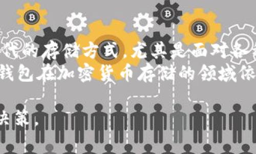 冷钱包和实体钱包是加密货币领域中常见的术语。为了帮助你了解这些概念，并且能够更好地把握相关的知识，我将提供一个详细的介绍，同时给出一些相关问题的解答。

tiaoti冷钱包与实体钱包的概念及其使用分析/tiaoti
冷钱包, 实体钱包, 加密货币, 安全存储, 数字资产/guanjianci

冷钱包的定义与特点
冷钱包是指一种不连接互联网的加密货币存储设备或方式。它的主要目的是提供安全的存储环境，防止黑客攻击和数据泄露。与之相对的是热钱包，后者通常与互联网相连接，更加方便随时交易，但安全性相对较低。
冷钱包的种类包括纸钱包、硬件钱包和离线的计算机软件钱包。这些钱包的共同特点是，它们的私钥（用于管理和转移加密货币的关键）不会被暴露在互联网上，因此可以有效减少黑客攻击的风险。
冷钱包的使用通常建议用在长时间持有数字资产的用户，因为它们在便捷性上不如热钱包。如果你计划长时间持有某个加密货币，冷钱包会是一个更好的选择。

实体钱包的定义与优势
实体钱包是指以物理形式存在的存储设备，用于保存加密货币。具体而言，大多数情况下，这是指硬件钱包，比如 Trezor 和 Ledger 这样的产品。它们通常采用高安全性的设计，能够防止恶意软件和潜在的硬件攻击。
实体钱包具有多个优势。首先，它们可以确保用户的私钥不会与其他设备共享，以降低安全风险；其次，使用借助实体设备的方式可以有效防止在线攻击；最后，相较于纸钱包，硬件钱包更为人性化，可以通过用户友好的界面进行管理。
总的来说，实体钱包适合于那些想要通过一种相对安全的方式来存储和管理所有加密货币资产的用户。

冷钱包和热钱包的区别
了解冷钱包和热钱包的区别是很重要的。首先，它们的连接状态是一个显著的差异：冷钱包通常是离线的，而热钱包是连接到互联网的。因此，热钱包在便捷性上占优势，你可以更快速地进行交易和转账；然而，这也意味着它们的安全性较低，更容易受到网络攻击。
另外，冷钱包的用户通常需要经历更多的步骤来进行资金转移，这是为了提供更多的安全层保护。而热钱包则提供了更高的交易性，用户可以轻松地在交易所或其他平台上操作。不过，这也使得热钱包更易受到钓鱼攻击、黑客入侵等风险。
因而，对于想要长期投资的用户来说，选择冷钱包会更合适；而对于那些支持频繁交易的用户，热钱包则可能更符合他们的需求。

冷钱包的运作方式
冷钱包的工作原理非常简单。首先，用户在任何设备上生成一对密钥（公钥和私钥）。公钥可以被用来接收加密货币，而私钥则是唯一可以用于转移资金的秘密信息。冷钱包的安全性来源于私钥的保护：在冷钱包运营的整个过程中，私钥会被永久保留在设备内或者纸质介质上，而不会被连接到互联网，这就有效地保护了其安全。
在使用冷钱包时，当你需要进行资金转移时，必须先在离线设备上创建交易，签名后将其上传到互联网，通过正确的渠道完成交易。整个过程需要相应的工具和谐软件，以确保所有数据都能安全地处理。
使用冷钱包所需的额外步骤，虽然使得交易过程显得繁琐，但这也恰恰体现了它在安全性方面的优势。为了防止信息的泄露，建议在选择和配置冷钱包时仔细确认各种安全设置。

如何选择合适的冷钱包或实体钱包
选择适合自己的冷钱包或实体钱包需要考虑多个因素。首先是安全性，这是最重要的考虑因素之一。用户应选择那些有良好声誉和强大安全保障的产品。其次是兼容性，不同类型的加密货币对钱包的支持情况可能不同，确保你需要的资产可以在所选钱包上存储是非常重要的。
第三个因素是用户体验。对于新用户来说，直观易懂的界面和简便的操作流程尤为重要。如果用户界面友好，即便在初次使用时也不会造成困扰。最后来说价格，虽然许多硬件钱包的定价都在可承受范围内，但不同品牌和型号的产品价格可能会有所不同。确保你选择的产品符合预算的前提下，再考虑其他因素。

常见相关问题

h4问题1: 冷钱包安全吗？/h4
关于冷钱包的安全性，专家普遍认为，它是相对安全的存储解决方案。冷钱包的设计旨在防止黑客通过互联网攻击获取私钥。由于冷钱包几乎是始终处于离线状态，所以只能通过物理方式（如直接连接到计算机）访问它们，这大大降低了被盗或遭受网络攻击的风险。
不过，安全性并不意味着绝对安全。用户必须小心物理设备的不当使用，比如在不安全的环境下操作或使用不受信任的电脑进行助记词恢复等操作。此外，数据库的备份和个人验证动作同样是关键，丢失设备或遗忘认证信息可能导致无法恢复存储的资产。
此外，选择声誉良好的厂商至关重要，确保其产品受到独立审计，并符合安全标准。总的来说，虽然冷钱包提供了较高的安全性，但用户仍需谨慎地遵循安全标准和操作程序，以保护其资产。

h4问题2: 实体钱包的使用方法是什么？/h4
使用实体钱包的过程相对简单，但还是需要一定的技术基础。首先，你需要购买一个硬件钱包，按照说明书进行设备的初始化，比如设置密码和备份助记词。这一步骤确保了设备启动时的安全性和后续的便捷提现。
随后，你将通过硬件钱包与交易平台进行连接，转换通道可以通过电脑 USB 接口。有些硬件钱包还支持蓝牙连接，以便在移动设备上进行操作。当你想转移或接收某个加密货币时，你只需通过硬件钱包的界面输入相关信息并进行确认。此过程通常是通过将交易请求在设备上进行签名以确保安全。
值得注意的是，在使用实体钱包时，确保主窝环境的安全，比如防止盗窃和密码泄漏，都是尤为重要的。在与交易所做交互时，最好保持随时关注和记录转账信息，必要时进行审核，以保障每一次转账的准确性。

h4问题3: 冷钱包的优缺点是什么？/h4
冷钱包的优点包括高度的安全性和低以黑客攻击的风险。由于它通常与互联网不连接，因此对外界访问的阻碍使得密码等重要信息不会被轻易捕获。同样，长时间存储资产的用户，使用冷钱包可以大大减轻陌生人盗链的可能性。
然而，冷钱包也有其缺点。一是使用过程相对复杂，要进行交易需经历较多步骤，可能不如热钱包方便。二是对某些新手用户来说，初次操作上手可能存在一定挑战，涉及对私钥、助记词等概念的理解需要一定学习时间。此外，若冷钱包丢失，资产可能会一同消失，尤其在没有后备措施时。
总之，选择冷钱包的用户需考虑自己的需求，如果是长期投资且对安全性要求高，冷钱包会是不错的选择，但如果频繁交易，冷钱包可能会变成束缚。

h4问题4: 实体钱包与其他类型钱包相比，哪种更好？/h4
关于实体钱包与其他类型钱包的比较，主要是从安全性、便捷性和使用场景几个方面来分析。在安全性方面，实体钱包通常优于热钱包，因为它们不连接互联网，这使得黑客无法直接访问。对于大额存储或长期投资的用户，实体钱包提供了更高的保障。
在便捷性上，热钱包更具优势，因其可以随时交易，无需实地去检查钱包内容，但这无疑带来了更高的安全隐患。在这种情况下，用户可以考虑混合使用，将大额资产存放在冷钱包，频繁交易的资金持有在热钱包。
最后，从使用的场景，若是用户为加密货币的长期投资者，实体钱包会更合适；而对日常交易和投资的人来说，热钱包会更加便利。因此选择在哪种钱包更好，需根据个人需求和使用目的来进行深入分析。

h4问题5: 冷钱包会不会过时？/h4
在加密货币不断发展以及技术进步的背景下，可以质疑冷钱包是否会因为某些新技术而过时。然而，考虑到安全性的重要性，冷钱包作为一种无可替代的存储方式，尤其是面对各种网络攻击和信息泄露的威胁，依然会一直保持其价值。即使新技术不断涌现，冷钱包的基本理念和保护私钥的原则仍然是首要需求。
当然，发展中的加密货币生态系统可能会促进冷钱包技术的进步，比如更改硬件设计、增加使用便利性等，以适应不断变化的市场需求。无论如何，冷钱包在加密货币存储的领域依旧会占有一席之地。

通过以上介绍，我们可以更清晰地区分和了解冷钱包与实体钱包的性质与运作方式。在动手投资之前，多了解一些相关知识能帮助我们更好地做出决策。
