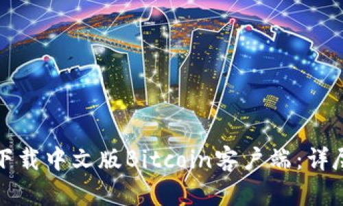如何下载中文版Bitcoin客户端：详尽指南