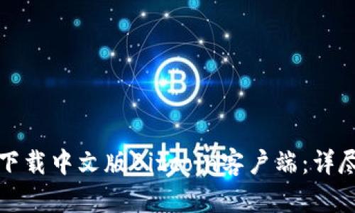如何下载中文版Bitcoin客户端：详尽指南