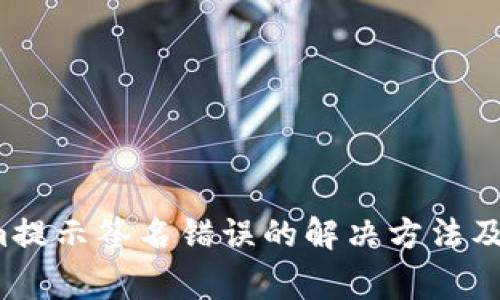  Tokenim提示签名错误的解决方法及常见问题