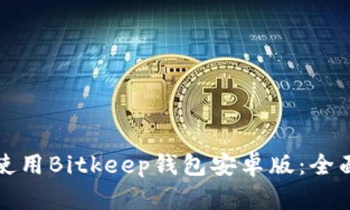 如何使用Bitkeep钱包安卓版：全面指南