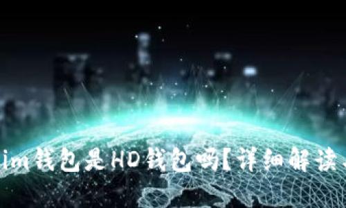 Tokenim钱包是HD钱包吗？详细解读与比较