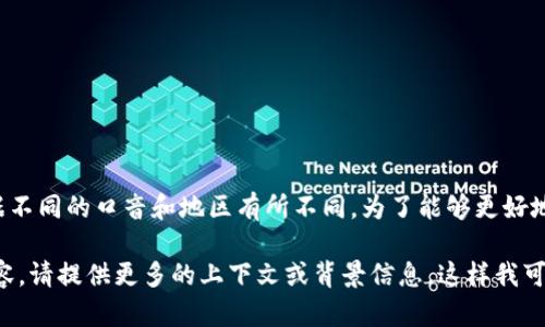 在英文中，“tokenim”的发音可以类似于“托肯音”，具体发音可能根据不同的口音和地区有所不同。为了能够更好地理解和发音，建议使用在线词典或发音工具来听到具体的语音示例。

如果您需要更详细的信息或者想要了解与“tokenim”相关的其他内容，请提供更多的上下文或背景信息。这样我可以更准确地帮助您！