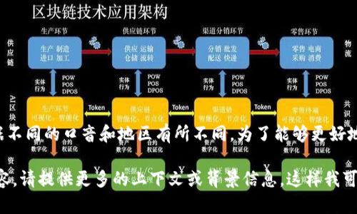 在英文中，“tokenim”的发音可以类似于“托肯音”，具体发音可能根据不同的口音和地区有所不同。为了能够更好地理解和发音，建议使用在线词典或发音工具来听到具体的语音示例。

如果您需要更详细的信息或者想要了解与“tokenim”相关的其他内容，请提供更多的上下文或背景信息。这样我可以更准确地帮助您！