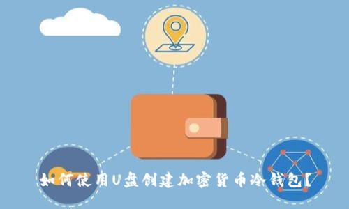 如何使用U盘创建加密货币冷钱包？