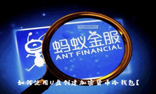 如何使用U盘创建加密货币冷钱包？