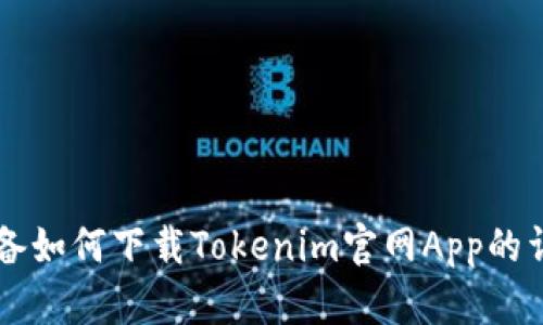 苹果设备如何下载Tokenim官网App的详细指南