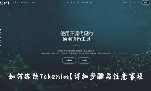 如何冻结Tokenim？详细步骤与注意事项