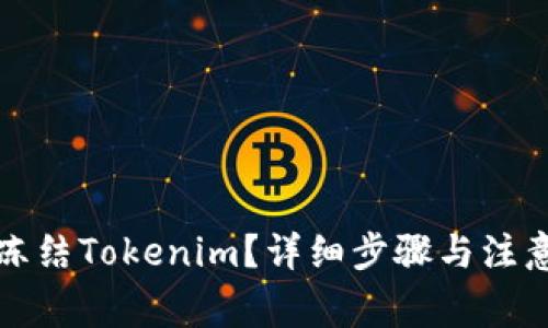如何冻结Tokenim？详细步骤与注意事项