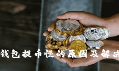 冷链钱包提币慢的原因及解决办法