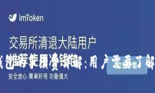 Tokenim钱包的手续费详解：用户需要了解哪些信息？