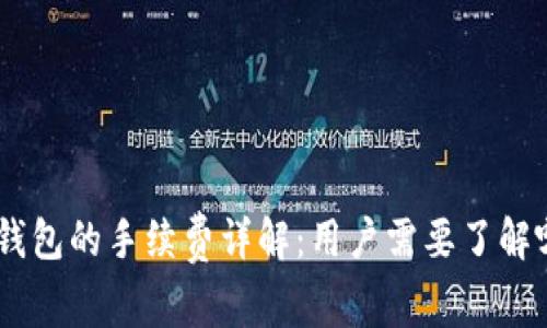 Tokenim钱包的手续费详解：用户需要了解哪些信息？