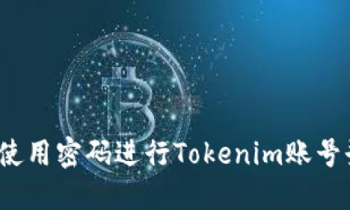 如何使用密码进行Tokenim账号登录？
