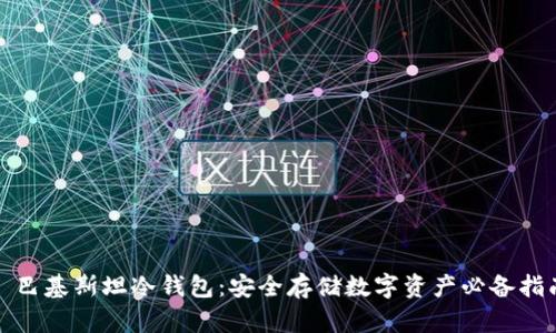 : 巴基斯坦冷钱包：安全存储数字资产必备指南