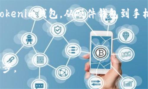   Tokenim地址格式详解：如何标准化和验证你的Tokenim地址 / 

 guanjianci Tokenim, 地址格式, 标准化, 验证, 区块链 /guanjianci 

在区块链以及加密货币的世界中，各种不同的平台、协议和项目层出不穷。Tokenim作为一个新的区块链项目，其地址格式自然而然引起了很多人的关注。正确理解Tokenim地址格式，不仅能帮助用户在使用过程中避免不必要的损失，还能增强用户的信任度和项目的可靠性。接下来我们将深入探讨Tokenim地址的构成、标准化形式以及常见的验证方法等。

### 什么是Tokenim地址？

Tokenim地址是用于标识用户在Tokenim网络上身份的唯一字符串。这种地址类似于银行账户的账户号码，用户通过这个地址进行资产的转账和交易。Tokenim地址直接关联着用户的数字资产，错误地输入或使用无效地址将导致资产的损失，无论是在中心化平台还是去中心化平台中都极为重要。

通常，Tokenim地址由一系列字母和数字组成，其长度和结构可能因Tokenim的具体设计而异。然而，为了方便用户的操作和记忆，Tokenim地址有特定的格式。用户在进行转账和交易时，需时刻关注地址的正确性和有效性。

### Tokenim地址的标准格式

Tokenim地址的标准格式一般可以被视为一个字符串，由特定字母和数字的组合构成。根据一般的区块链标准，Tokenim地址可能会遵循类似于下述的结构：

- 首字母通常会标识这是一种加密货币地址，例如“T”代表Tokenim地址。
- 紧随其后的部分是随机生成的字母和数字组合，这一部分的长度和复杂性将增强地址的安全性。
- 整个地址的长度通常在20到42个字符之间，具体以Tokenim项目的规定为准。

例如，一个典型的Tokenim地址可能看起来像这样：T1aB3C4D5E6F7G8H9I0J1K2L3M。这样的设计不仅方便用户识别与记忆，同时也减少了被伪造的可能性。

### 地址生成与安全性

Tokenim地址的生成通常需要使用加密算法来保证其唯一性和不可预测性。使用普遍的哈希算法（如SHA-256或不容易被破解的随机数生成器）是确保地址安全的一种有效方式。用户在创建Tokenim地址时，应确保通过正规渠道或官方钱包进行生成，避免使用不明或不安全的网站，以免将资产置于风险之中。

同时，为了提高用户的安全性，Tokenim还可能会提供多重签名功能。即用户必须提供两到三个地址的签名才能完成交易，这进一步增加了资产的安全性。

### Tokenim地址的验证方法

在进行交易之前，验证Tokenim地址的有效性显得尤为重要。有几种常见的方法来进行地址验证：首先，可以使用Tokenim官方钱包或任何支持Tokenim地址的第三方工具来实现直接验证；其次，检查地址的结构是否符合Tokenim标准；最后，确保该地址以前有过交易记录，也可以间接证明其有效性。

使用第三方服务时，用户应选择信誉良好的平台，确保自身资料和资产的安全。通过验证地址的合法性，能够有效避免资产转账到无效或错误的地址，从而保护用户的权益。

### 常见疑问

为帮助用户更好地了解Tokenim地址格式和其相关事务，我们将讨论以下可能相关的问题：

1. **Tokenim地址格式与其他加密货币地址格式有何不同？**
2. **如何安全地存储我的Tokenim地址？**
3. **如果我错误地发送Tokenim到无效地址，应该如何处理？**
4. **Tokenim地址是否会定期更改？**
5. **如何选择一个好的Tokenim钱包来管理我的地址？**

### Tokenim地址格式与其他加密货币地址格式有何不同？

Tokenim地址格式与其他地址格式的对比

在区块链领域，每种加密货币都有其特定的地址格式与标准。例如，比特币地址通常以数字“1”或“3”开头，而以太坊地址则以“0x”开头，并且长度为40个字符，并且主要由字母和数字组成。

相比之下，Tokenim地址的标准化格式，可能相对来说比较独特。其通常以“T”开头，后续的字符形式设计旨在保证用户的安全，并减少地址被伪造的几率。虽然Tokenim与其他加密货币在形式上有区别，但目标都是为了确保交易的安全和资产的保值。

此外，不同币种背后的社区和技术框架也会对地址的标准化有影响。例如，Tokenim可能会采用一些独特的加密算法，确保地址的生成与管理达至高效与安全。用户在了解这些差异时，不仅需要关注地址的格式，也要关注背后的机制和技术支持。

### 如何安全地存储我的Tokenim地址？

安全存储Tokenim地址的最佳实践

安全地存储Tokenim地址至关重要，尤其是因为一旦地址被泄露或遗忘，资产安全将面临威胁。用户有几个选择以确保其地址的安全：首先，用户可使用硬件钱包进行存储，这是目前最安全的储存方式之一。硬件钱包提供了离线存储的功能，避免了受到网络攻击。

其次，云存储或应用程序可能提供便捷性，但相对来说，安全性可能较低。若选择这种方式，确保在靠谱的平台上进行，并使用强密码和双重认证功能提升安全性。此外，还应定期备份你的Tokenim地址和私钥，确保无论何时都能找到你的资产。

最后，对于非频繁使用的地址，了解“冷存储”的概念，将其写下并妥善保管，不要随意分享。结合上述服务与技巧，你不仅能够做好Tokenim地址的存储，也能维护好整体资产的安全。

### 如果我错误地发送Tokenim到无效地址，应该如何处理？

处理错误转账的策略

发生错误转账的情况下，用户首先要冷静下来。的确，很多人会因错误输入地址而造成资产损失。此时应立即检查该交易的状态，确认是否成功完成。如交易尚未被确认，理论上仍可撤销

如果交易已经确认且资产已经转移至错误地址，这时处理复杂且困难。一般情况下，区块链技术使得资产不可逆转，因此如果地址无效或者属于未知用户，可能就会面临永久性损失。因此确认地址的有效性及正确性是非常重要的一步。若资产转至自己未使用的地址，你可以通过相应区块链工具查看与地址相关的区块链信息，部分情况下，可以找到解决方案。

总之，减少错误转账的风险，常规检查交易信息，确保每一步操作都经过仔细考量，这样才能保护自己的数字资产，最大限度的降低损失。

### Tokenim地址是否会定期更改？

Tokenim地址变更的相关问题

一般来说，Tokenim地址不会定期更改。在一个正常运行的区块链系统中，一个地址一旦被生成并与用户关联后便会保持不变，直到用户选择新的地址。在一些去中心化钱包中，用户可能会定期生成新的地址以提高匿名性，但这通常是用户自愿选择的，并非系统要求。

Tokenim的规则规定地址不会经常更改的原因是为了提供一致性和可追踪性，这样用户在进行转账时，控制自己的地址和资产变得更容易。然而，当用户认为某一地址可能遭受外部攻击或泄密时，确实可以自愿选择更改及更新地址。此过程通常涉及创建新地址和将资金转移过去的步骤。

总的来说，Tokenim地址的更改是个体行为而非系统设计的常态，所以用户需要明确自己的目的和需求，从而选择合理合法的方式处理相应事务。

### 如何选择一个好的Tokenim钱包来管理我的地址？

选择Tokenim钱包的建议

选择一个优秀的Tokenim钱包，是保护及管理用户资产的关键。用户在选择的时候，可以考虑以下几个方面。首先是安全性，确保钱包采用最新的加密技术和安全措施，例如多重认证、备份功能等。同时，选择开源钱包会相对更透明，安全性更高。

其次是用户体验，钱包的界面和全面的使用功能很重要。务必检查该钱包是否具有便捷的转账、接收功能，並且UI设计应当人性化。此外，现在市面上有多种类型的Tokenim钱包，从硬件钱包到手机应用，用户可根据自己的实际需求和生活习惯选择合适的类型。

最后，用户还应关注钱包的社区反馈和评价。使用过的用户反馈往往能反映钱包的优劣，加上良好的客户服务，能够提供及时支持，给用户带来更好的体验。

这些是关于Tokenim地址格式的详细解读，希望对大家有帮助。无论你是新手还是有一定经验的用户，理解并妥善管理Tokenim地址，都是保护和增值资产的重要一步。