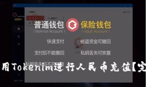 如何使用Tokenim进行人民币充值？完整指南