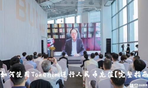 如何使用Tokenim进行人民币充值？完整指南