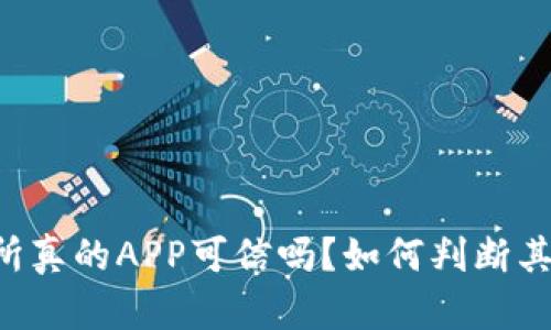 OK交易所真的APP可信吗？如何判断其真实性？