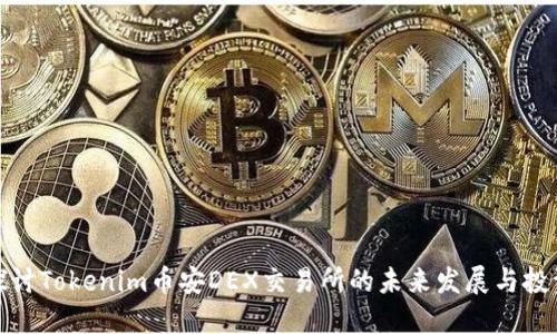 深入探讨Tokenim币安DEX交易所的未来发展与投资机会