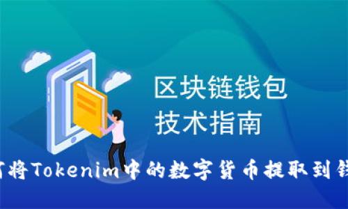 如何将Tokenim中的数字货币提取到钱包？